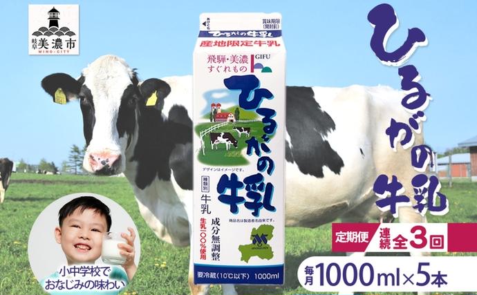 岐阜県美濃市のふるさと納税 定期便 3ヵ月連続 全3回 ひるがの 牛乳 1000ml 5本セット 成分無調整 岐阜県産 生乳100％使用 種類別牛乳 産地指定 酪農家指定 ミルク 1リットル パック 送料無料 美濃酪連 岐阜県 美濃市