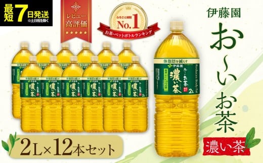 【最短７日以内発送】お～いお茶 濃い茶 2