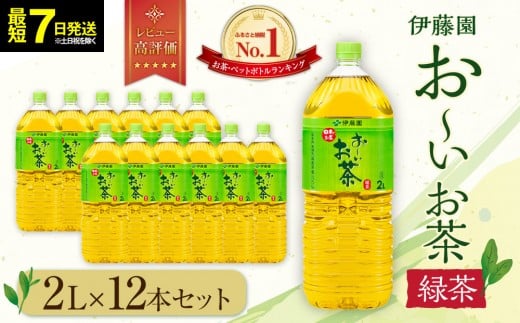 【最短７日以内発送】お～いお茶 緑茶 2L
