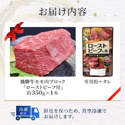 岐阜県池田町のふるさと納税 ふるさと納税　飛騨牛 ローストビーフ モモ ブロック 約350g×1本 専用粉 タレ付き 牛肉 和牛