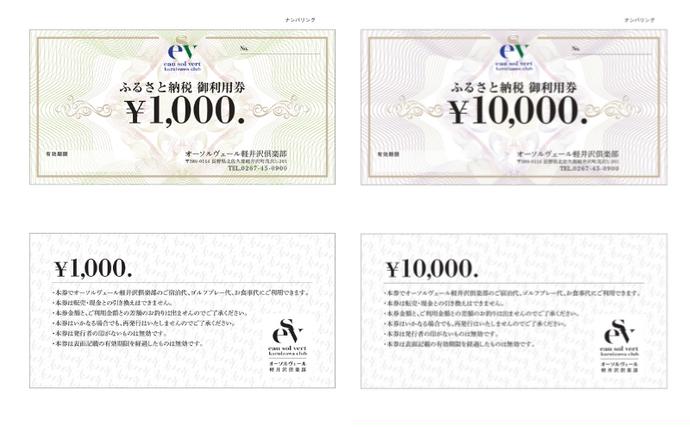 長野県軽井沢町のふるさと納税 オーソルヴェール軽井沢倶楽部　ご利用券1万円分 宿泊券 ゴルフ場利用券 ゴルフ 旅行 チケット 体験  ホテル券 リゾートゴルフ レジデンスホテル