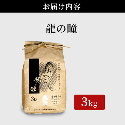 岐阜県池田町のふるさと納税 米 3kg 龍の瞳 池田町産 日本人が最も好む希少米 大粒 栄養価の高い 8分づき 分つき精米 お米 おこめ こめ コメ ごはん ご飯 低農薬栽培 岐阜県