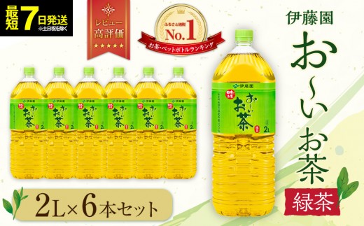 【最短７日以内発送】お～いお茶 緑茶2L×