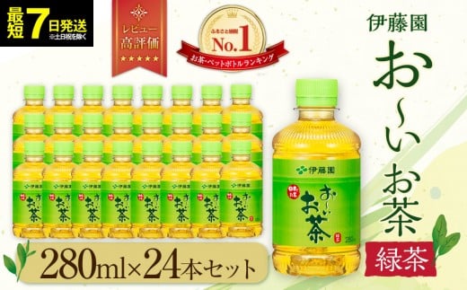最短7日以内発送】お～いお茶 緑茶280ml×24本セット［おーいお茶