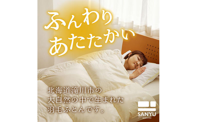 北海道滝川市のふるさと納税 【シングル】 羽毛布団 掛け布団 布団 国産 安眠 睡眠改善 日本製 洗える 寝具 ベッド 布団 受注生産 収納袋付き 5つ星高級ホテル多数採用 国内ホテル・旅館70％シェア 北海道 滝川市