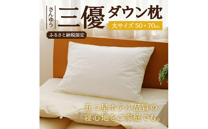 北海道滝川市のふるさと納税 5つ星高級ホテル多数採用 国内ホテル・旅館70％シェア 国産 ダウン枕（大） 枕 まくら 羽毛 寝具 高品質 寝具 ベッド 布団 安眠 睡眠改善 リピート多数 枕カバー付き 受注生産 北海道