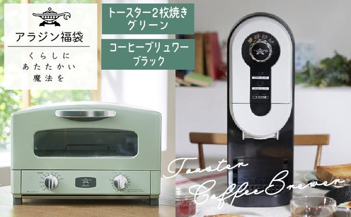 アラジン 福袋 大人気 グラファイトトースター グリーン 緑 コーヒー