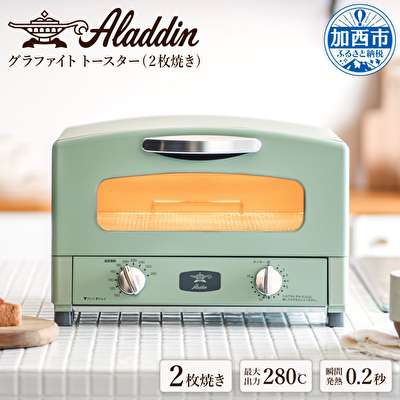 アラジン 福袋 大人気 グラファイトトースター グリーン 緑 コーヒー