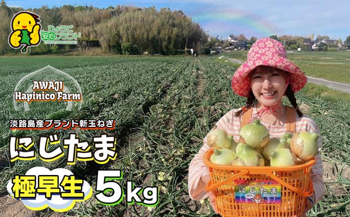淡路島産ブランド新玉ねぎ 極早生 「にじた