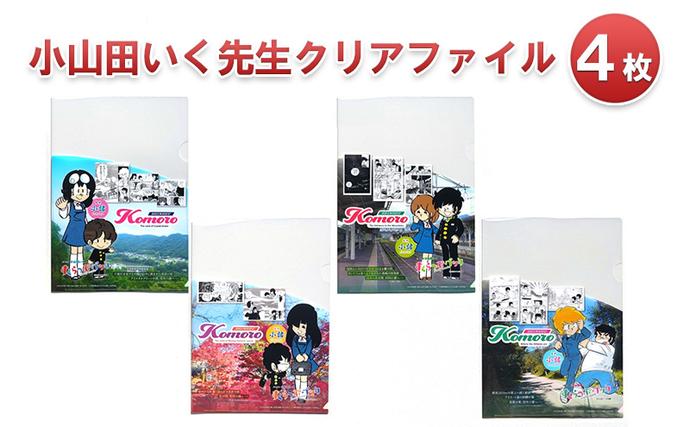 小山田いく先生クリアファイル4枚 雑貨 キャラクター / 長野県小諸市