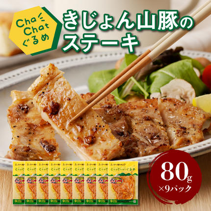 ChaChatぐるめ[宮崎県産きじょん山豚のステーキ80g×9P]_K16_0087_3