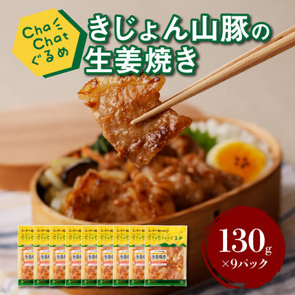 ChaChatぐるめ[宮崎県産きじょん山豚の生姜焼き130g×9P]_K16_0090_3