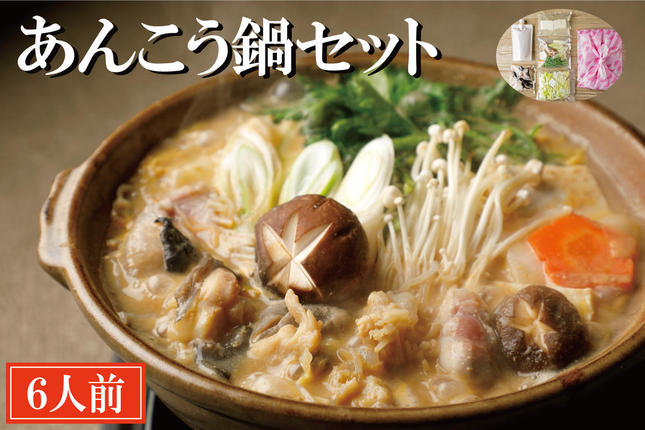 茨城県大洗町のふるさと納税 老舗割烹料理店 あんこう鍋 セット 6人前 濃厚 アンコウ 鮟鱇 国産 手作り 秘伝 寿多庵