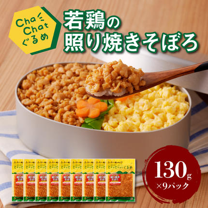 宮崎県木城町のふるさと納税 ChaChatぐるめ【若鶏の照り焼きそぼろ130g×9パック】_K16_0094_2