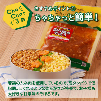 宮崎県木城町のふるさと納税 ChaChatぐるめ【若鶏の照り焼きそぼろ130ｇ×9パック】K16_0094_1