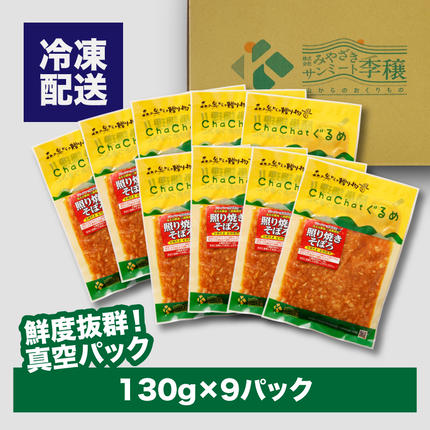 宮崎県木城町のふるさと納税 ChaChatぐるめ【若鶏の照り焼きそぼろ130g×9パック】_K16_0094_2