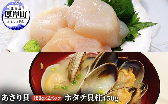 あさり貝180g×2パック ほたて貝柱450g アサリ 帆立 ホタテ 玉冷 魚貝類
