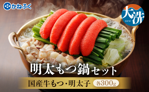 明太 もつ鍋 3～4人前 かねふく 明太子