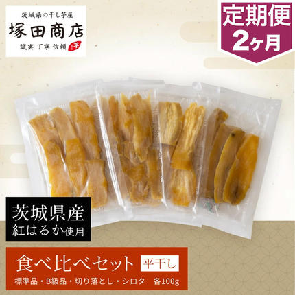 [定期便 2ヶ月]平干し 食べ比べセット(100g×4袋) | 干し芋 ほしいも さつまいも