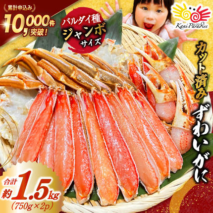 カット済 ずわいがに むき身セット 総重量1.5kg(750g×2p) かにしゃぶ かに鍋 正味重量1.2kg [カネダイ 宮城県 気仙沼市 20564319] かに カニ ずわいがに ずわい 蟹 棒 魚介 海鮮 ポーション