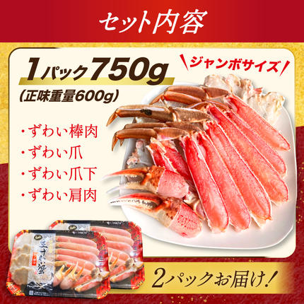 宮城県気仙沼市のふるさと納税 カット済 ずわいがに むき身セット 総重量1.5kg(750g×2p) かにしゃぶ かに鍋 正味重量1.2kg [カネダイ 宮城県 気仙沼市 20564319] かに カニ ずわいがに ずわい 蟹 棒 魚介 海鮮 ポーション