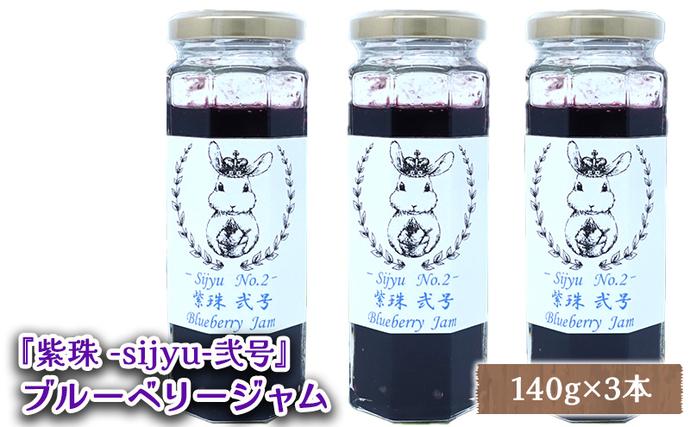 北海道仁木町のふるさと納税 ブルーベリージャム『紫珠 -sijyu- 弐号』140g×3本（北海道仁木町産） 果物 ブルーベリー フルーツ ジャム 加工食品 瓶詰 くだもの [しろうさファーム]