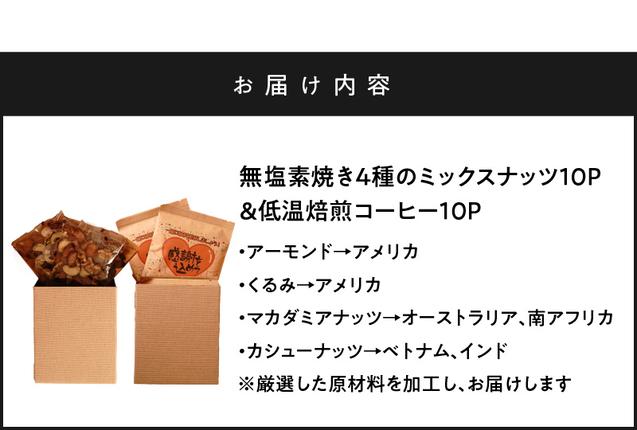 愛知県碧南市のふるさと納税 【ジャストサイズ】大切な方へのギフトに最適 無塩素焼き4種のミックスナッツ10P＆こだわりの低温焙煎コーヒー10P　贈答 ギフト お歳暮 お中元 プレゼント 贈り物 アーモンド カシューナッツ マカダミアナッツ ドリップコーヒー H059-124