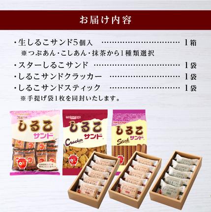 2026年9月末終了】 生しるこサンド5個入＋しるこサンドセット[038M05