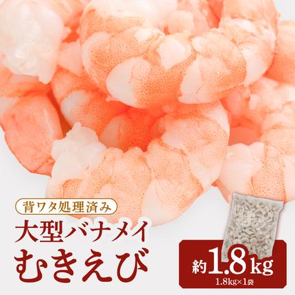 AA451.【背ワタ処理済み】大型バナメイ