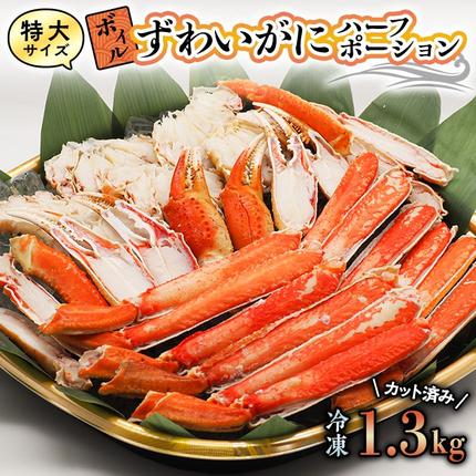 特大 ボイル ズワイガニ 1.3kg カット済み ずわい蟹 弥七商店 かに弥