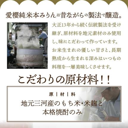 愛知県碧南市のふるさと納税 古式三河仕込 愛櫻純米本みりん 1年熟成＆3年熟成 味比べセット（500ml・2本） 本醸造 三河 国産 H009-039