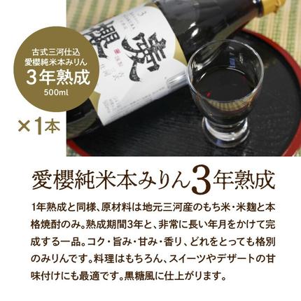愛知県碧南市のふるさと納税 古式三河仕込 愛櫻純米本みりん 1年熟成＆3年熟成 味比べセット（500ml・2本） 本醸造 三河 国産 H009-039