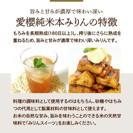 愛知県碧南市のふるさと納税 古式三河仕込 愛櫻純米本みりん 1年熟成＆3年熟成 味比べセット（500ml・2本） 本醸造 三河 国産 H009-039