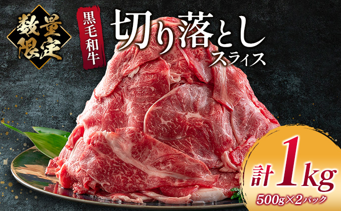 数量限定 黒毛和牛 切り落とし スライス 