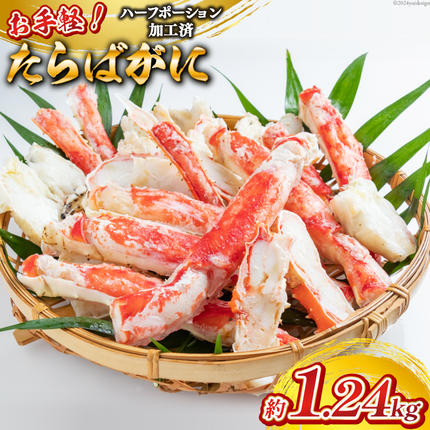 長崎県島原市のふるさと納税 GB055 お手軽！たらばがに1.24kg（620g×2パック）[蟹 カニ かに タラバガニ たらばがに 1キロ以上 長崎県 島原市 ]