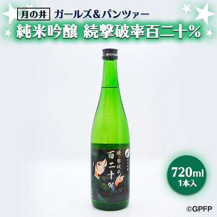 純米吟醸 続撃破率百二十％ ガルパン 720ml 月の井 ガールズ 