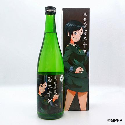 純米吟醸 続撃破率百二十％ ガルパン 720ml 月の井 ガールズ