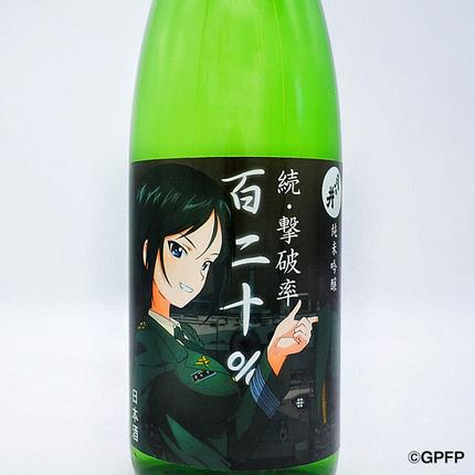 純米吟醸 続撃破率百二十％ ガルパン 720ml 月の井 ガールズ