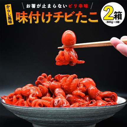 味付けチビたこ からし風味 800g 2箱 やまさん商店 たこ 蛸 ピリ辛