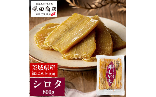 茨城県産 紅はるか 干し芋 シロタ 800