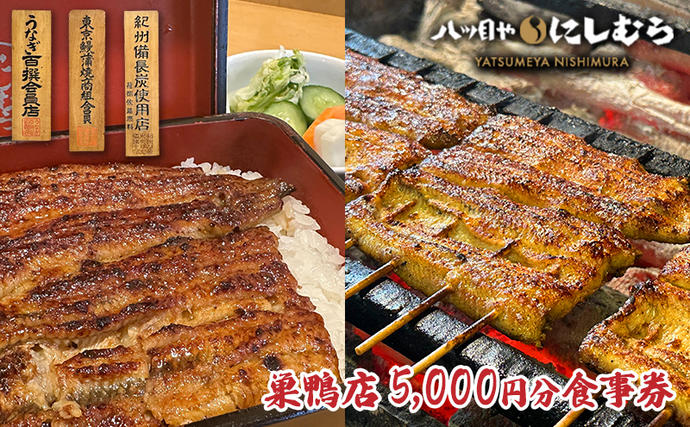 八ツ目や　にしむら巣鴨店5,000円分食事