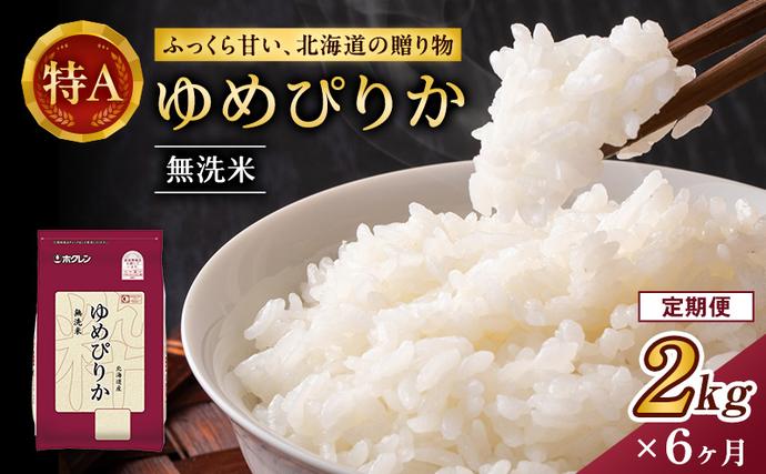 6ヵ月 定期便 (無洗米2kg)ホクレンゆ
