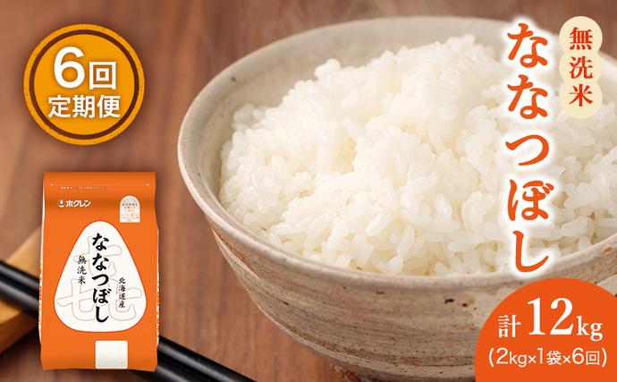 6ヵ月 定期便 (無洗米2kg)ホクレン喜