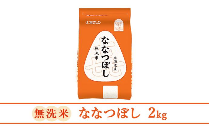 12ヵ月 定期便 (無洗米2kg)ホクレン喜ななつぼし(無洗米2kg×1袋)袋は