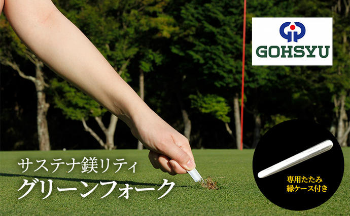 グリーンフォーク サステナ?リティ 芝生良化 世界初マグネシウム製 専用たたみ縁ケース付 ゴルフ ゴルフ用品 小物 ギフト プレゼント 贈答