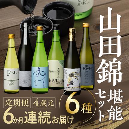 兵庫県加西市のふるさと納税 山田錦 堪能セット 定期便 6ヶ月 4蔵元 6種 日本酒 純米酒 純米吟醸酒 セット コタニ 清酒 お酒 酒 アルコール 日本酒 低アルコール日本酒 日本酒セット 純米大吟醸 飲み比べセット 飲み比べ 6回 半年 お楽しみ