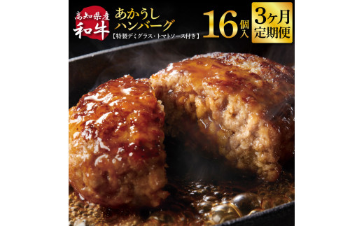 t209cdm 創業50年老舗レストランの幻の和牛あかうしハンバーグ 120g×16ケ 特製デミソース&特製トマトソース×4袋 3ヶ月定期便 土佐あかうし 美鮮豚 牛肉 デミグラス ハンバーグ 小分け 冷凍 美味しい