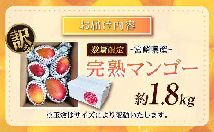 宮崎県日南市のふるさと納税 訳あり 宮崎県産 完熟マンゴー 約1.8kg 期間限定 数量限定 フルーツ 果物 くだもの 国産 食品 デザート おやつ フルーツサンド おすすめ ご褒美 贅沢 産地直送 傷 規格外 訳アリ おすそ分け 家庭用 冷蔵 宮崎県 日南市 送料無料_DA32-24