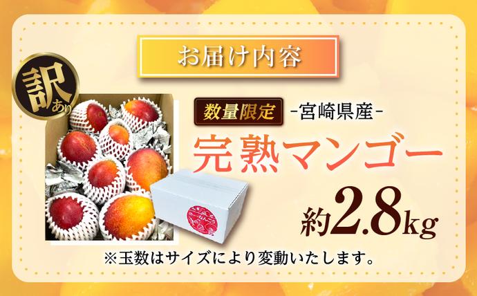 宮崎県日南市のふるさと納税 訳あり 宮崎県産 完熟マンゴー 約2.8kg 期間限定 数量限定 フルーツ 果物 くだもの 国産 食品 デザート おやつ フルーツサンド おすすめ ご褒美 贅沢 産地直送 傷 規格外 訳アリ おすそ分け 家庭用 冷蔵 宮崎県 日南市 送料無料_F77-24