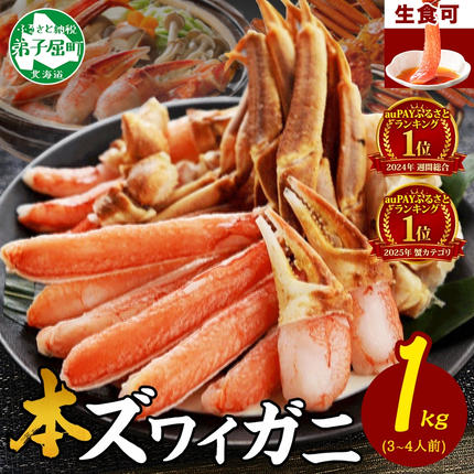 auサイト 総合1位 ズワイ蟹しゃぶ1kg
